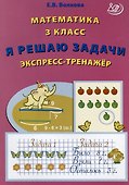 Математика. 3 класс. Я решаю задачи. Экспресс-тренажер - 0