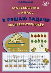 Математика. 3 класс. Я решаю задачи. Экспресс-тренажер
