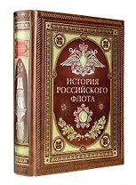 История российского флота. Книга в коллекционном кожаном переплете ручной работы с окрашенным и золочёным обрезом и многоцветным тиснением