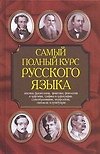 Самый полный курс русского языка