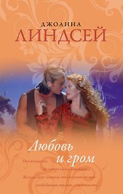 Любовь и гром: роман