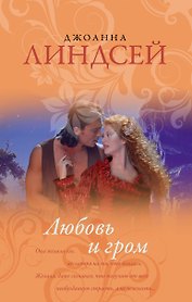 Любовь и гром: роман