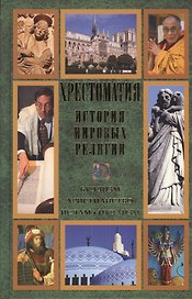 Хрестоматия. История мировых религий. Буддизм. Христианство. Ислам. Иудаизм