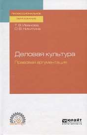 Деловая культура. Правовая аргументация. Учебное пособие для СПО