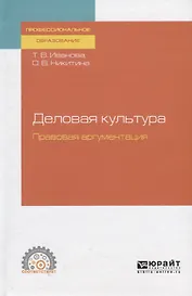 Деловая культура. Правовая аргументация. Учебное пособие для СПО
