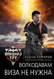 Волкодавам виза не нужна