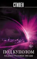 Под Куполом. Падают розовые звезды