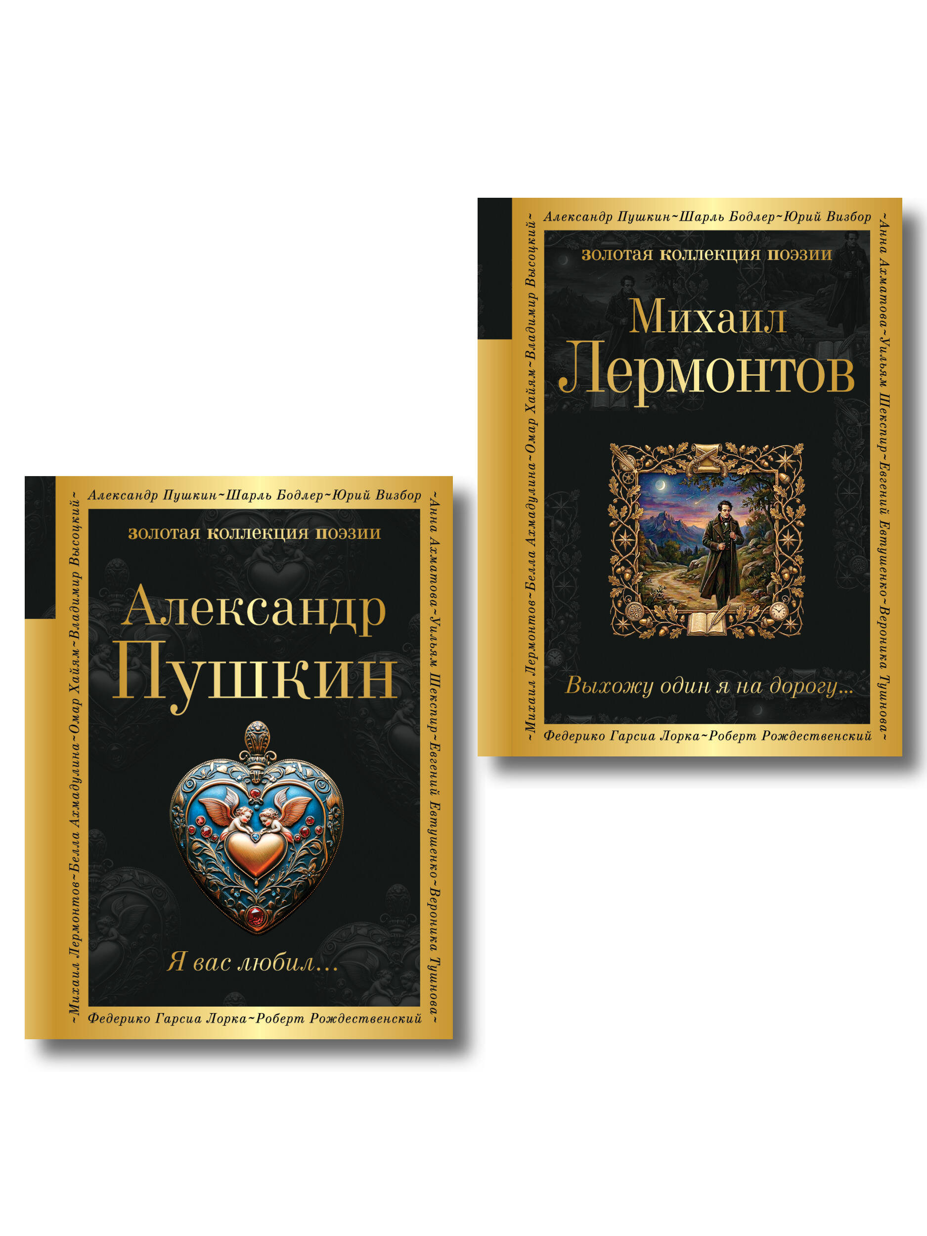 Обложка книги «Комплект Два гения русской поэзии (из 2-х книг Пушкин и Лермонтов)»