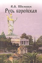 Русь Борейская