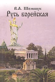 Русь Борейская