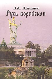 Русь Борейская