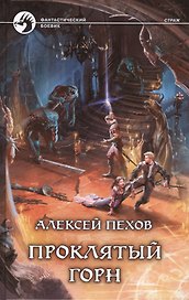 Проклятый горн: Фантастический роман