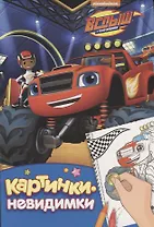 Вспыш. Картинки-невидимки (синяя)