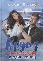 Круиз с боссом в один конец