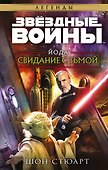 Звёздные войны: Йода. Свидание с тьмой - 0