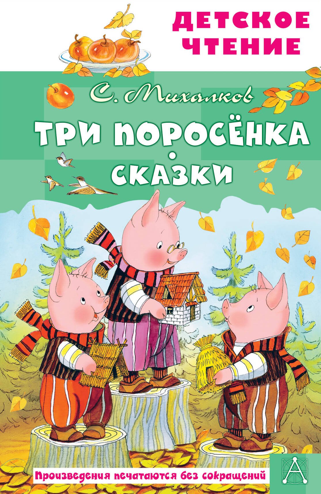 

Три поросенка. Сказки