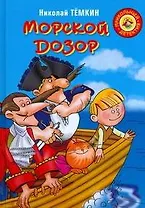 Морской дозор: повесть-сказка