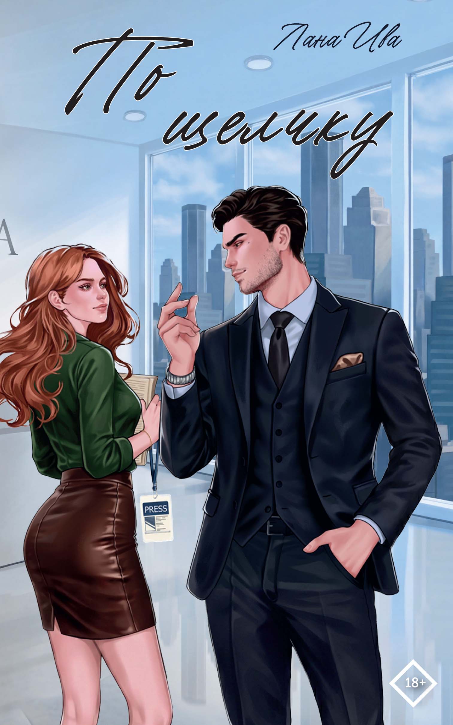 Обложка книги «По щелчку»