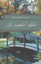 За сладкой водой