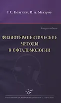 Физиотерапевтические методы в офтальмологии