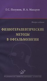 Физиотерапевтические методы в офтальмологии