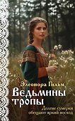 Ведьмины тропы - 0