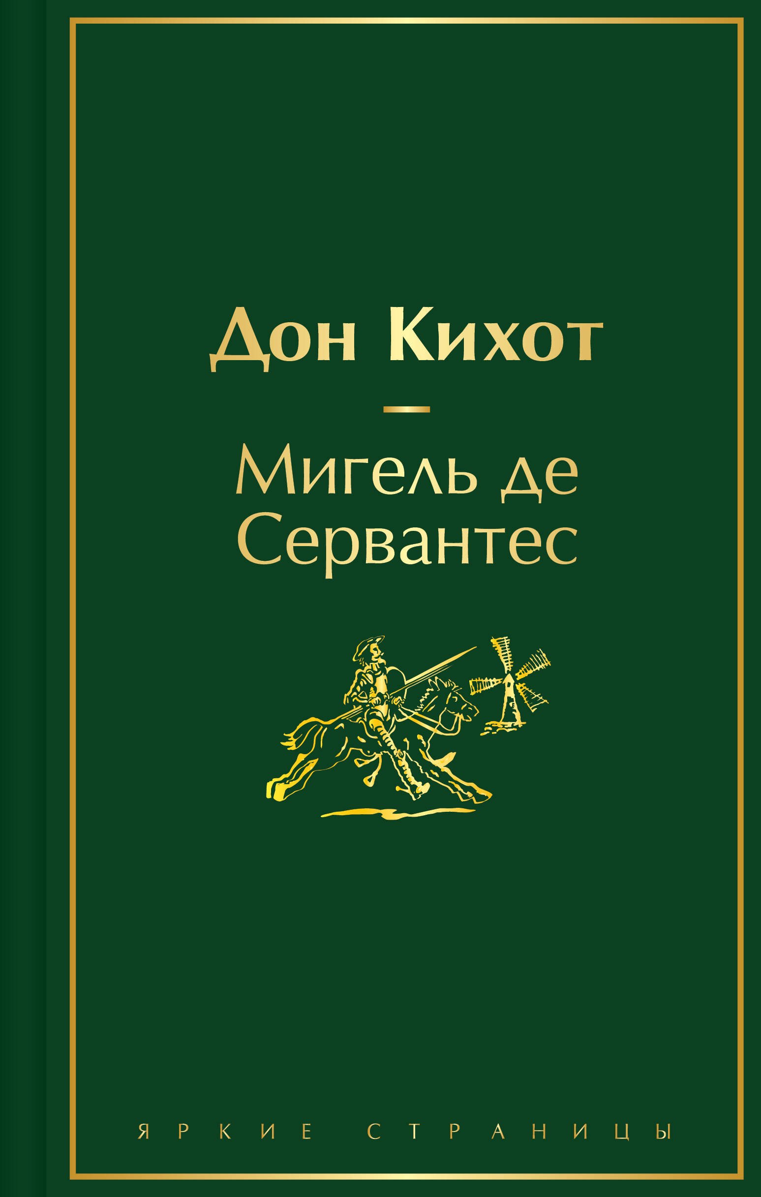 

Дон Кихот