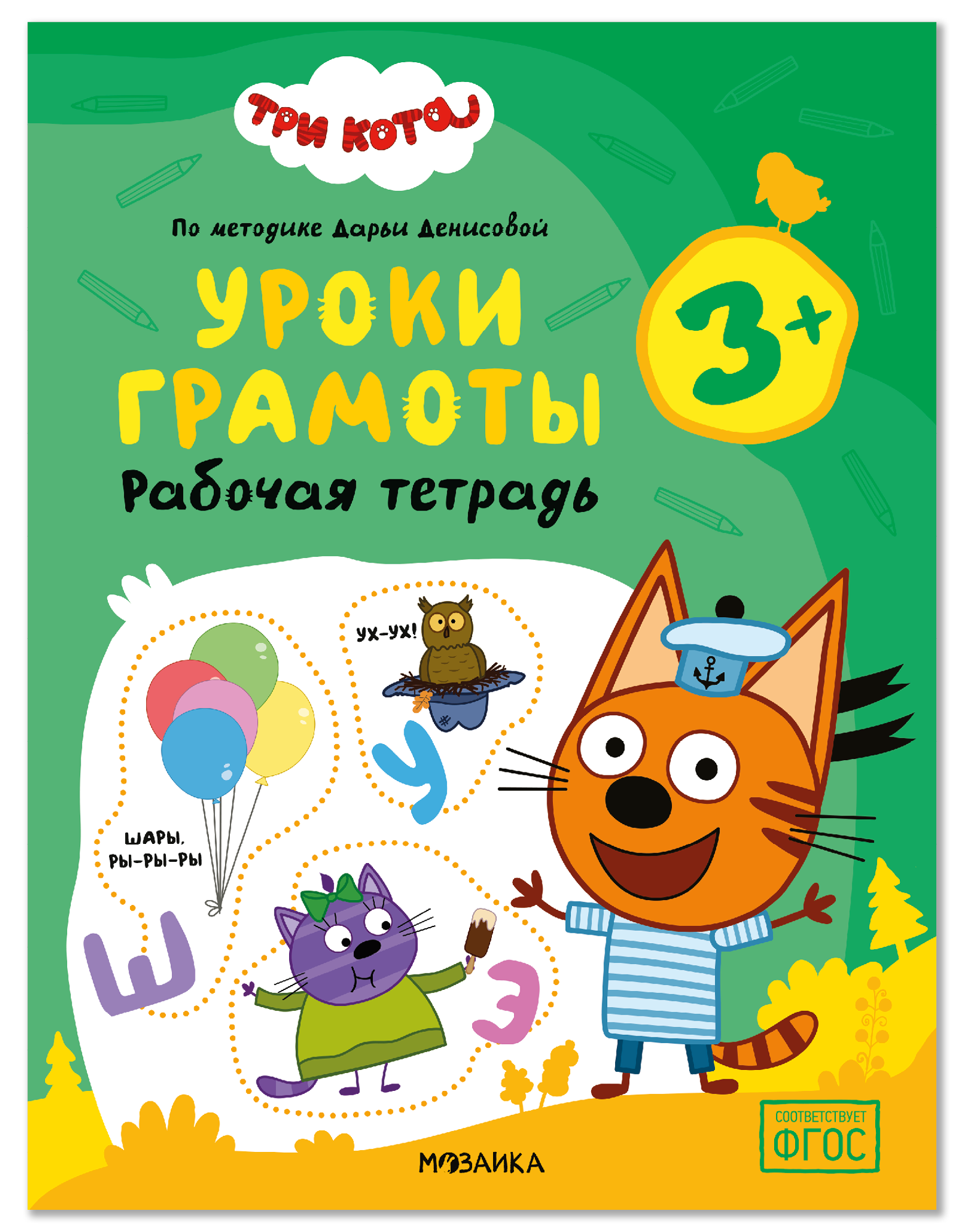 Обложка книги «Три кота. Рабочие тетради. Уроки грамоты 3+»