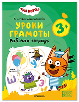 Три кота. Рабочие тетради. Уроки грамоты 3+