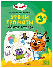 Три кота. Рабочие тетради. Уроки грамоты 3+