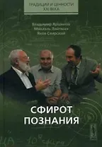 Сфирот познания (Традиции и ценности XXI века). Аршинов В. (КомКнига)