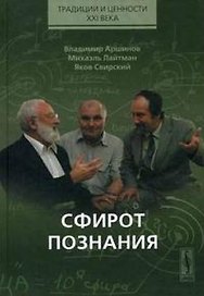 Сфирот познания (Традиции и ценности XXI века). Аршинов В. (КомКнига)