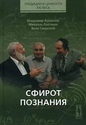 Сфирот познания (Традиции и ценности XXI века). Аршинов В. (КомКнига)