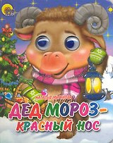 Дед Мороз - Красный нос