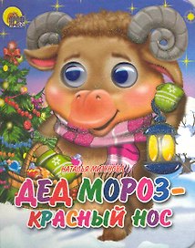 Дед Мороз - Красный нос