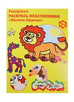 Набор д/творчества Раскраска пластилином Каляка-Маляка "Жители Африки" А4 РПКМ04-ЖА