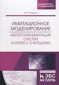Имитационное моделирование. Авторская имитация систем и сетей с очередями. Учебное пособие - 0