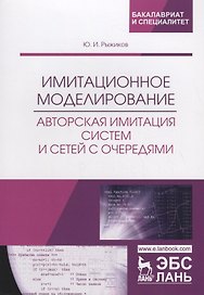 Имитационное моделирование. Авторская имитация систем и сетей с очередями. Учебное пособие