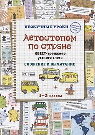 Автостопом по стране. Квест-тренажер устного счета. Сложение и вычитание. 1-2 класс
