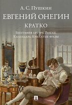 А.С. Пушкин. Евгений Онегин. Кратко: биография автора, роман, календарь, крылатые фразы