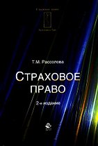 Страховое право: учебное пособие для студентов вузов, обучающихся по специальности "Юриспруденция" и направлению "Экономика" (специализация "Страхован