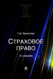 Страховое право: учебное пособие для студентов вузов, обучающихся по специальности "Юриспруденция" и направлению "Экономика" (специализация "Страхован