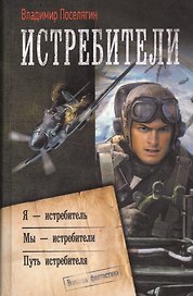 Истребители: Я - истребитель. Мы - истребители. Путь истребителя