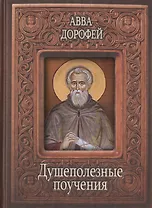Душеполезные поучения (Авва Дорофей) (2 вида)