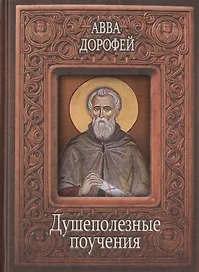 Душеполезные поучения (Авва Дорофей) (2 вида)
