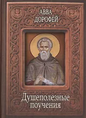 Душеполезные поучения (Авва Дорофей) (2 вида)