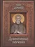 Душеполезные поучения (Авва Дорофей) (2 вида) - 0