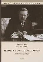 Человек с Золотым Ключом. Автобиография