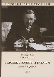 Человек с Золотым Ключом. Автобиография