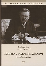 Человек с Золотым Ключом. Автобиография